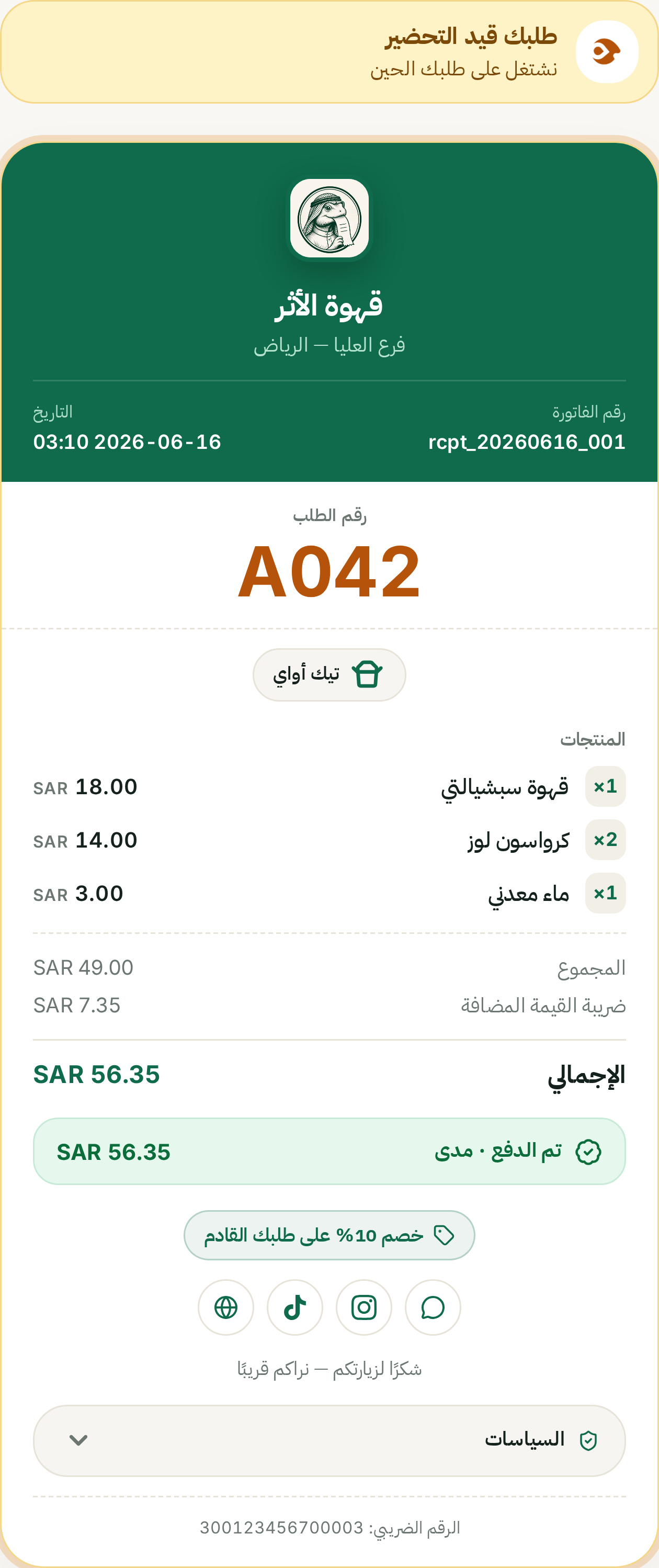 متابعة الطلب: قيد التحضير